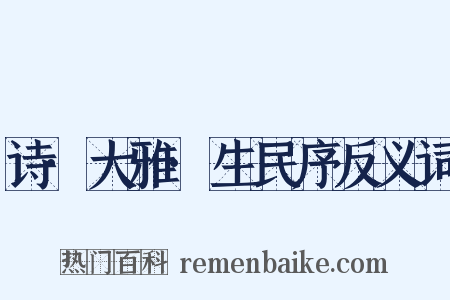 诗·大雅·生民序反义词是什么意思的图片